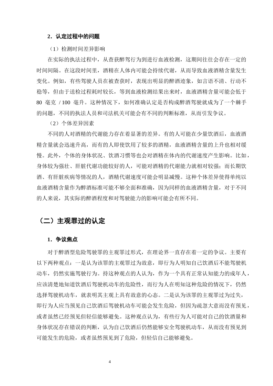 25年CH法学-醉酒型危险驾驶罪的司法适用问题-约11601字符终版.docx_第8页