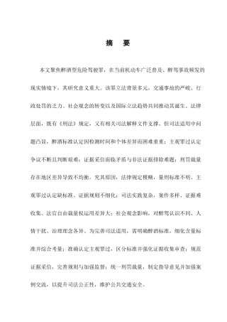 25年CH法学-醉酒型危险驾驶罪的司法适用问题-约11601字符终版.docx