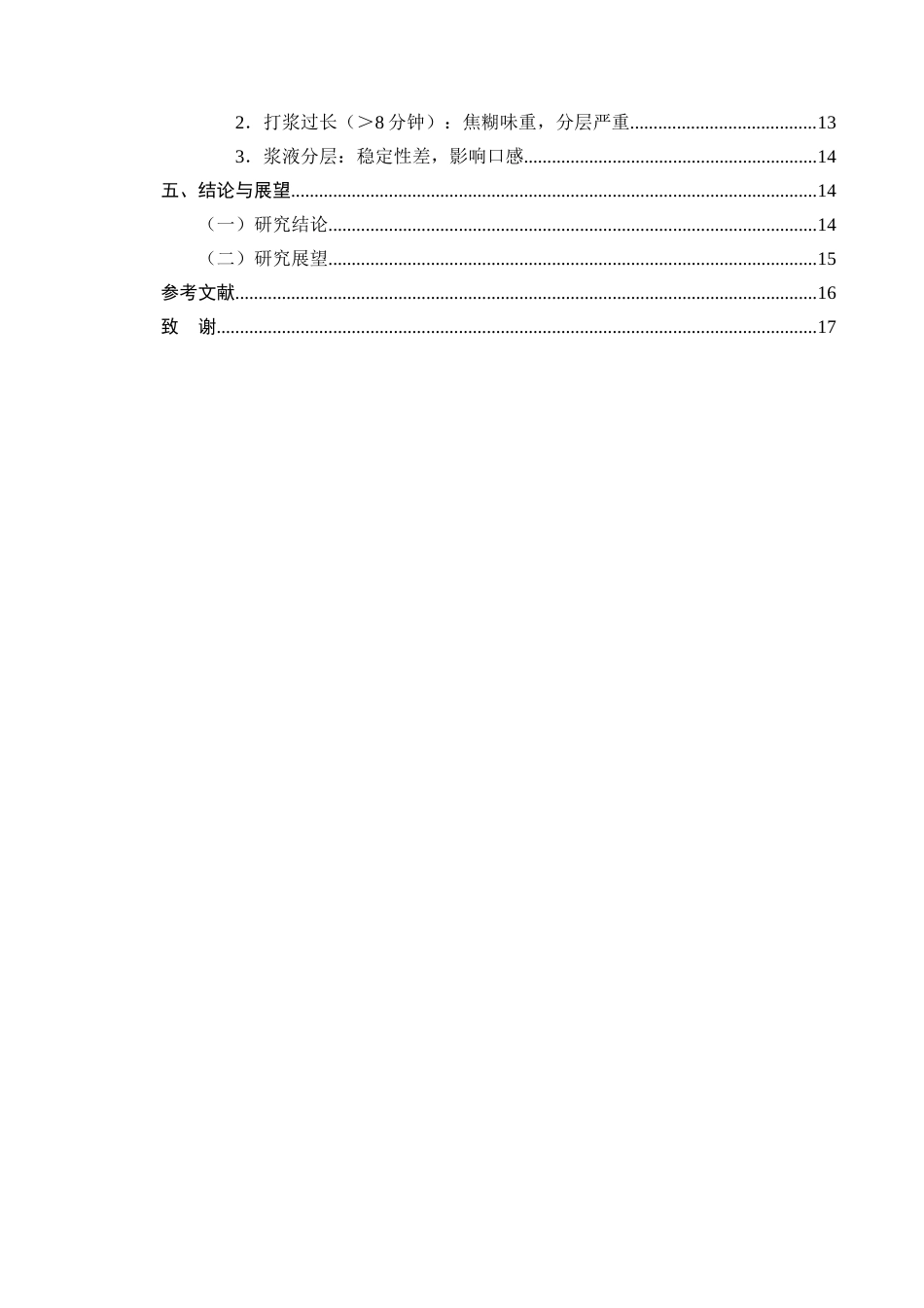 25年CH制药工程-天然药物原料居家提取质量控制——绿原酸溶出率与打浆工艺相关性研究-约10940字符终版.docx_第3页