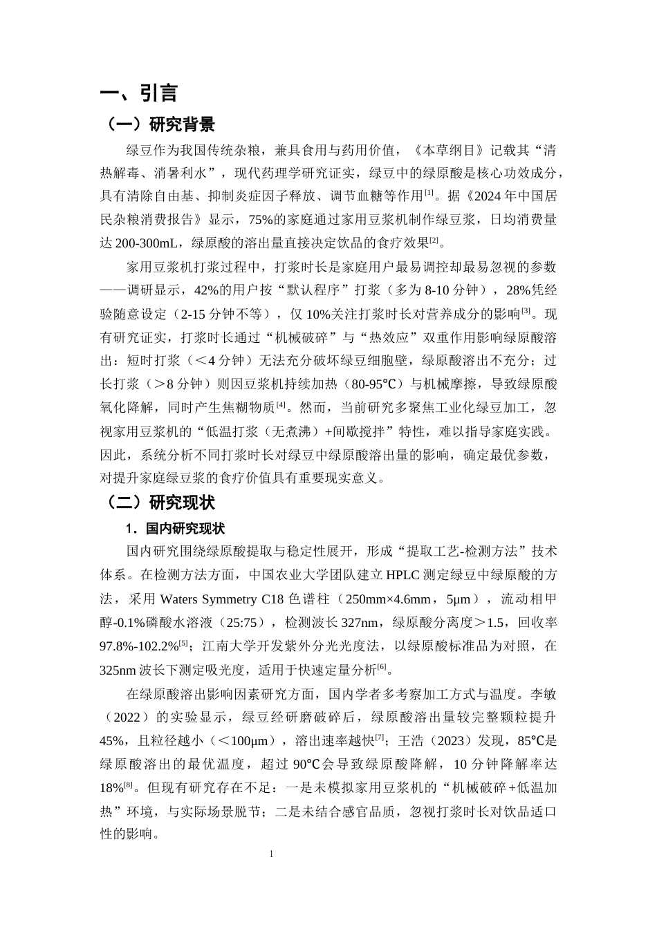 25年CH制药工程-天然药物原料居家提取质量控制——绿原酸溶出率与打浆工艺相关性研究-约10940字符终版.docx_第4页