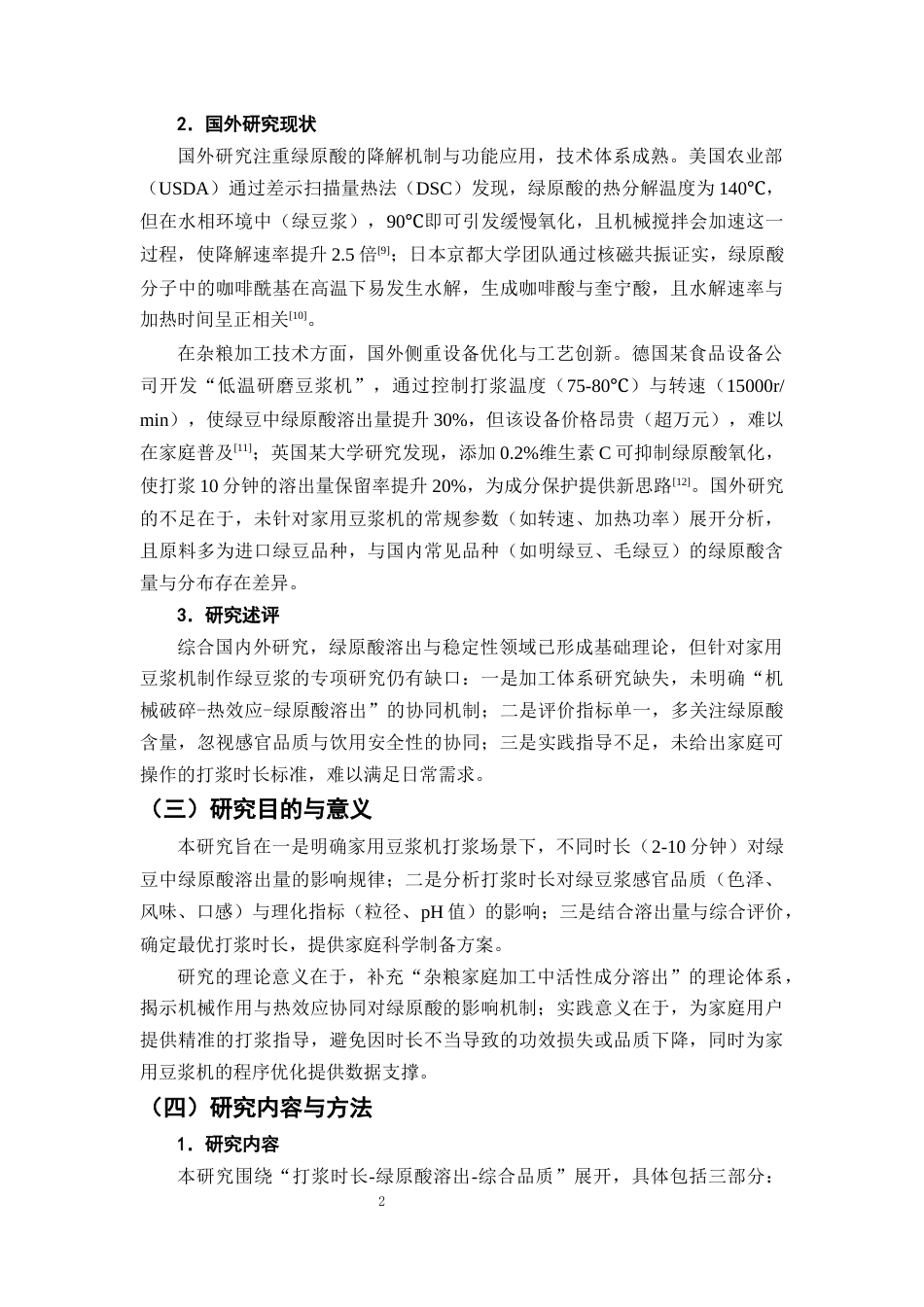 25年CH制药工程-天然药物原料居家提取质量控制——绿原酸溶出率与打浆工艺相关性研究-约10940字符终版.docx_第5页