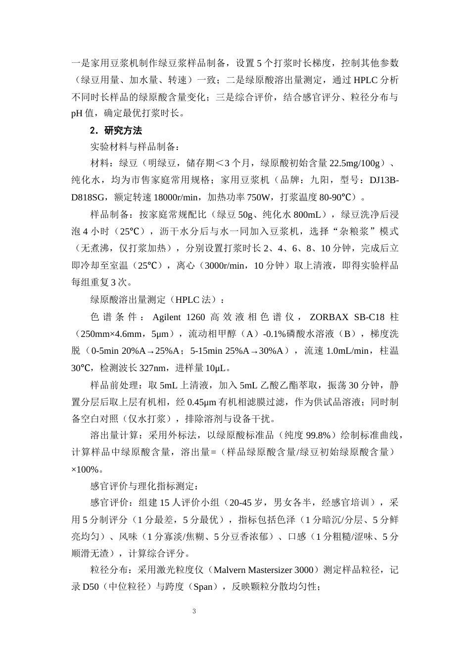 25年CH制药工程-天然药物原料居家提取质量控制——绿原酸溶出率与打浆工艺相关性研究-约10940字符终版.docx_第6页