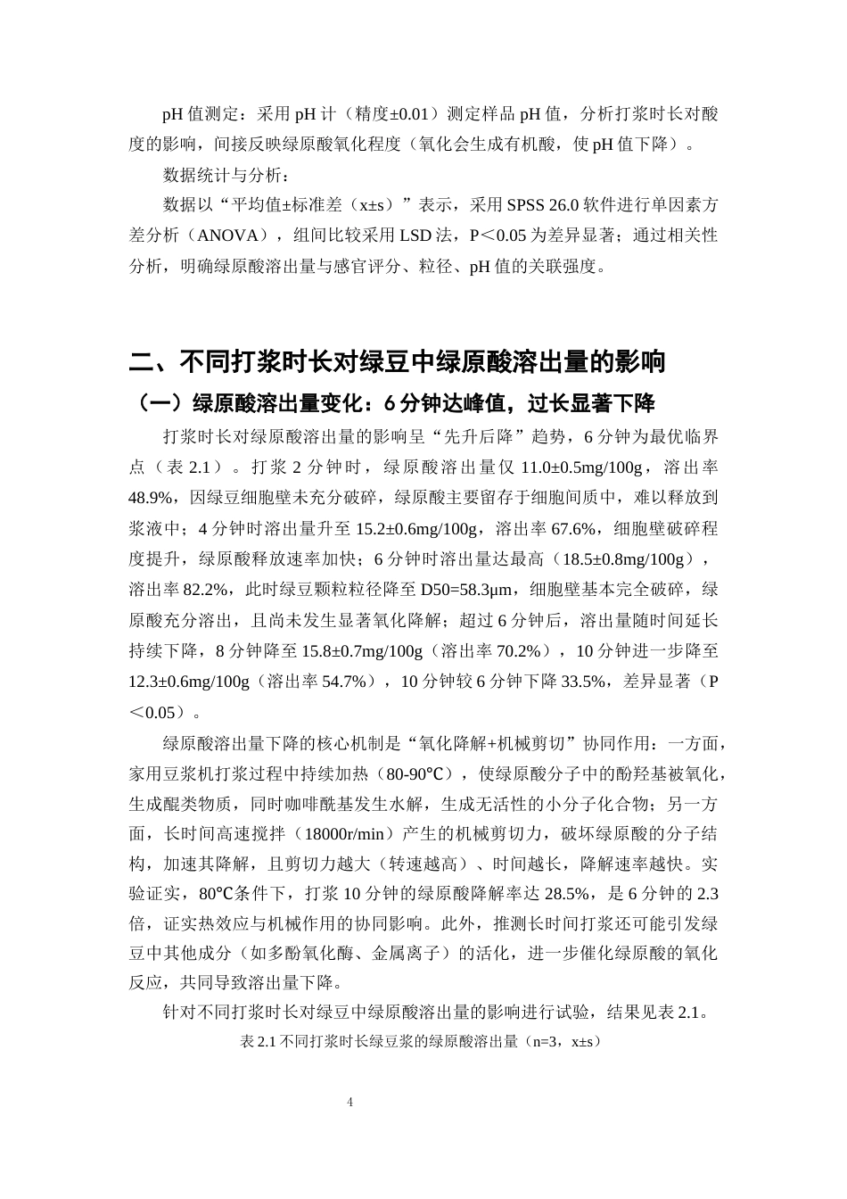 25年CH制药工程-天然药物原料居家提取质量控制——绿原酸溶出率与打浆工艺相关性研究-约10940字符终版.docx_第7页