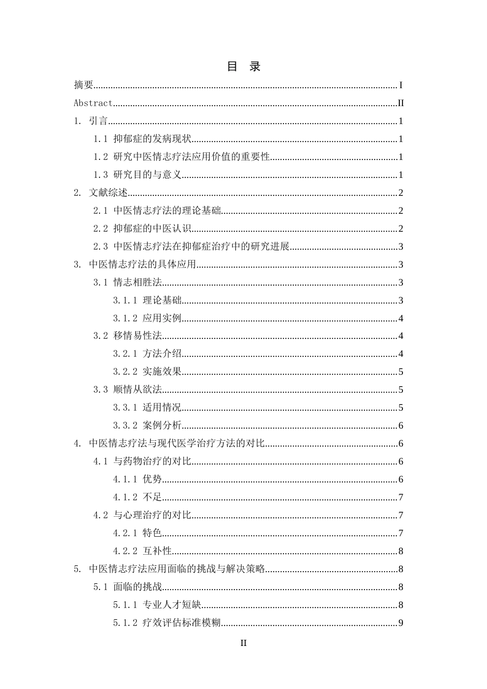 25年CH中医学_中医情志疗法在抑郁症治疗中的应用价值-约11427字符.docx_第3页