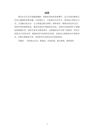 25年CH中医学_中医情志疗法在抑郁症治疗中的应用价值-约11427字符.docx