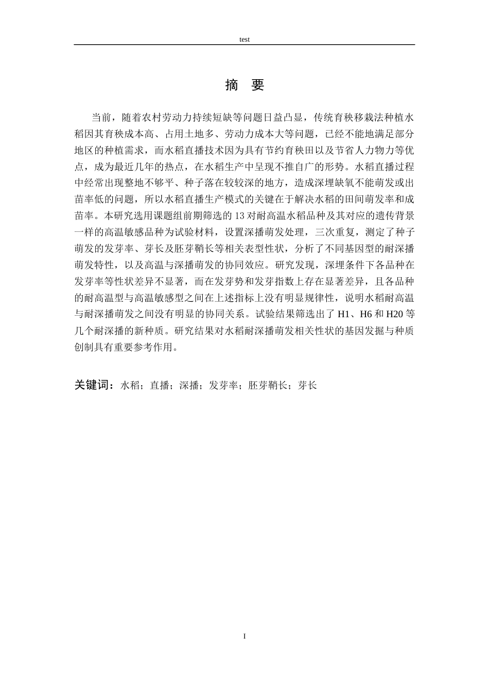 25年CH农学-耐深播水稻种质筛选与不同品种响应特性研究-约9915字符终版.docx_第2页