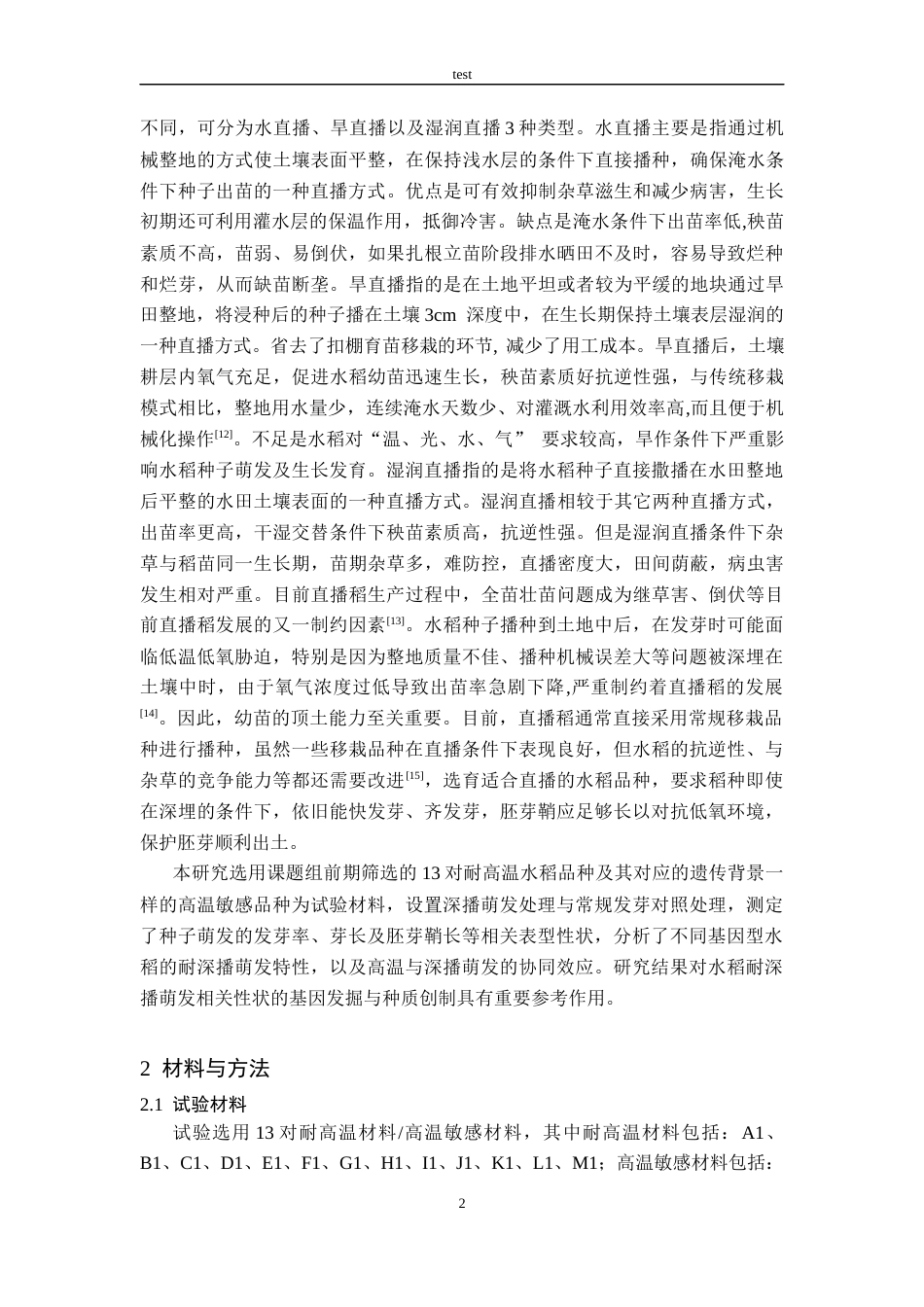 25年CH农学-耐深播水稻种质筛选与不同品种响应特性研究-约9915字符终版.docx_第5页