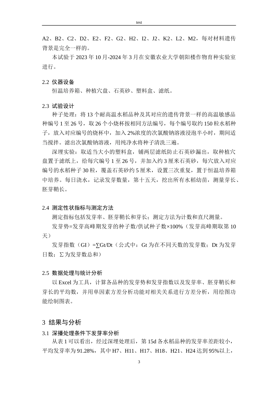 25年CH农学-耐深播水稻种质筛选与不同品种响应特性研究-约9915字符终版.docx_第6页