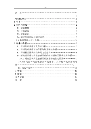 25年CH农学-耐深播水稻种质筛选与不同品种响应特性研究-约9915字符终版.docx