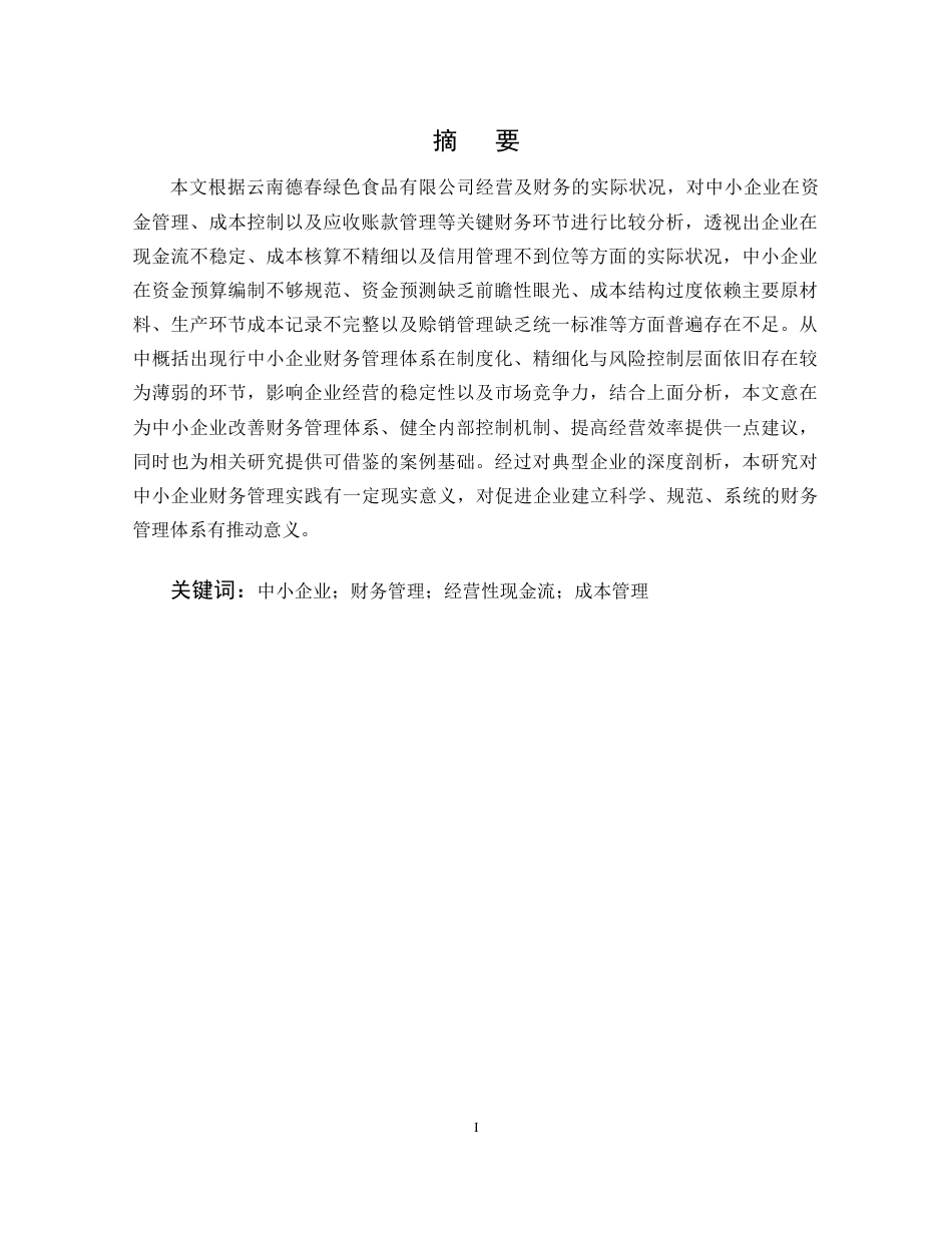 25年CH会计学-中小企业财务管理存在的问题及对策研究——以云南德春为例-约8212字符终版.docx_第1页