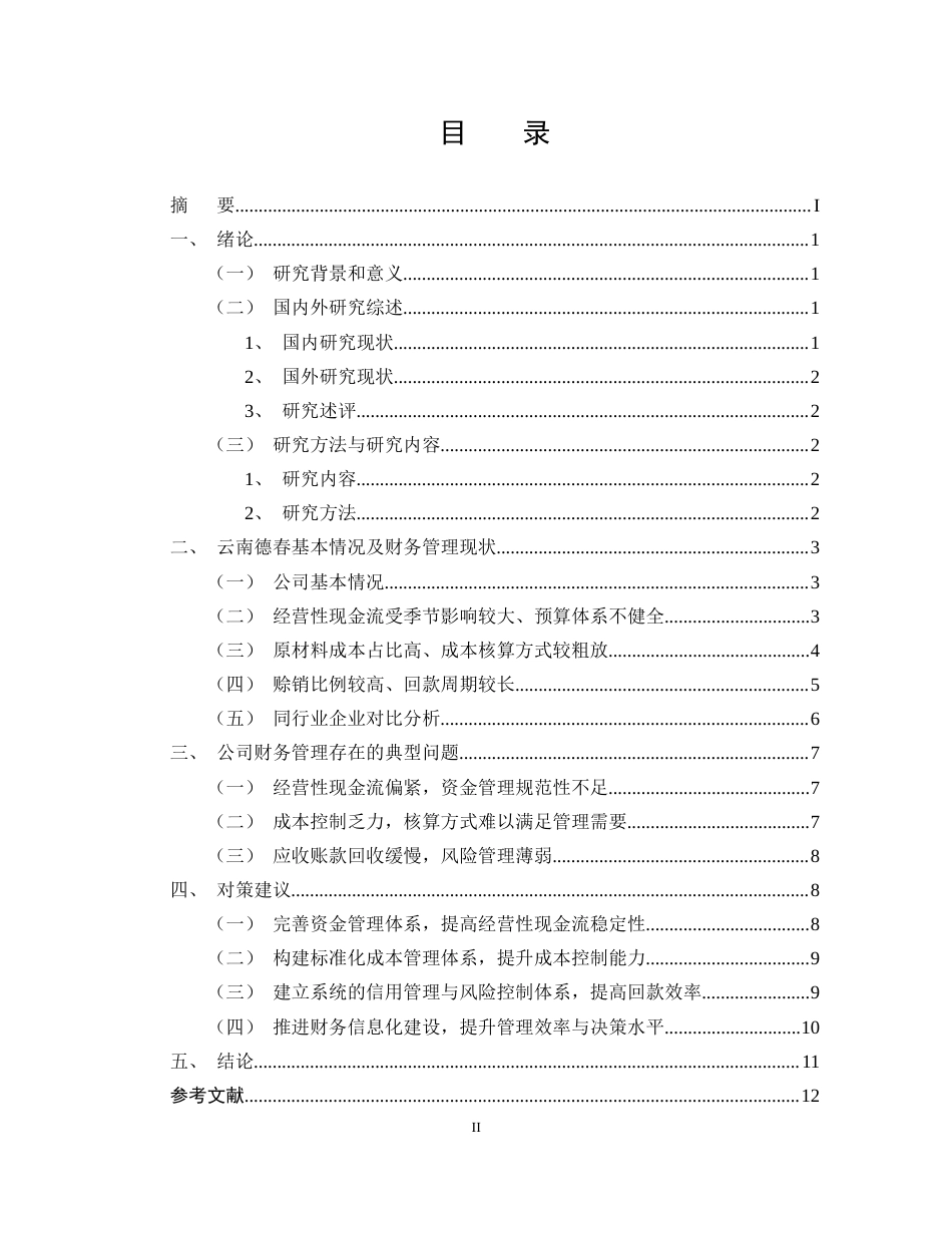 25年CH会计学-中小企业财务管理存在的问题及对策研究——以云南德春为例-约8212字符终版.docx_第2页