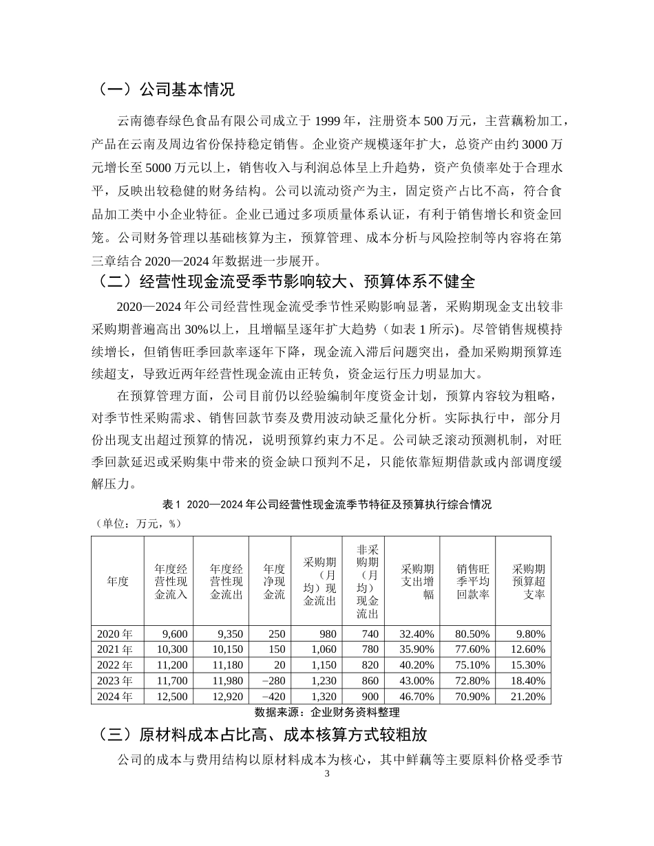 25年CH会计学-中小企业财务管理存在的问题及对策研究——以云南德春为例-约8212字符终版.docx_第6页