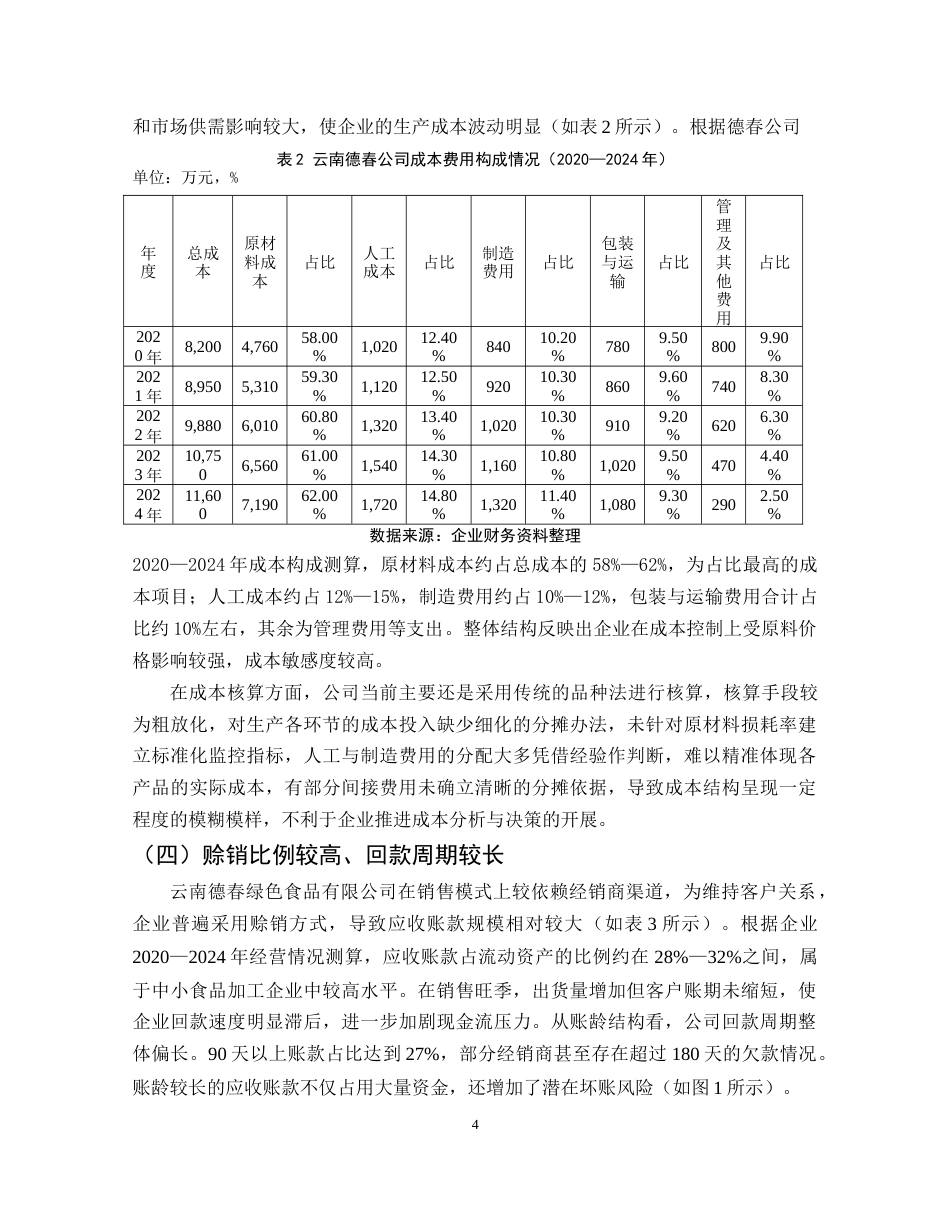 25年CH会计学-中小企业财务管理存在的问题及对策研究——以云南德春为例-约8212字符终版.docx_第7页