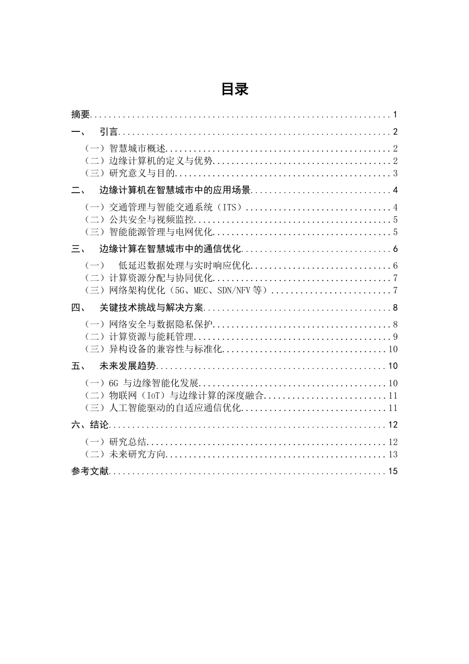 25年CH通信工程-边缘计算在智慧城市中的应用及通信优化-约11387字符.docx_第1页