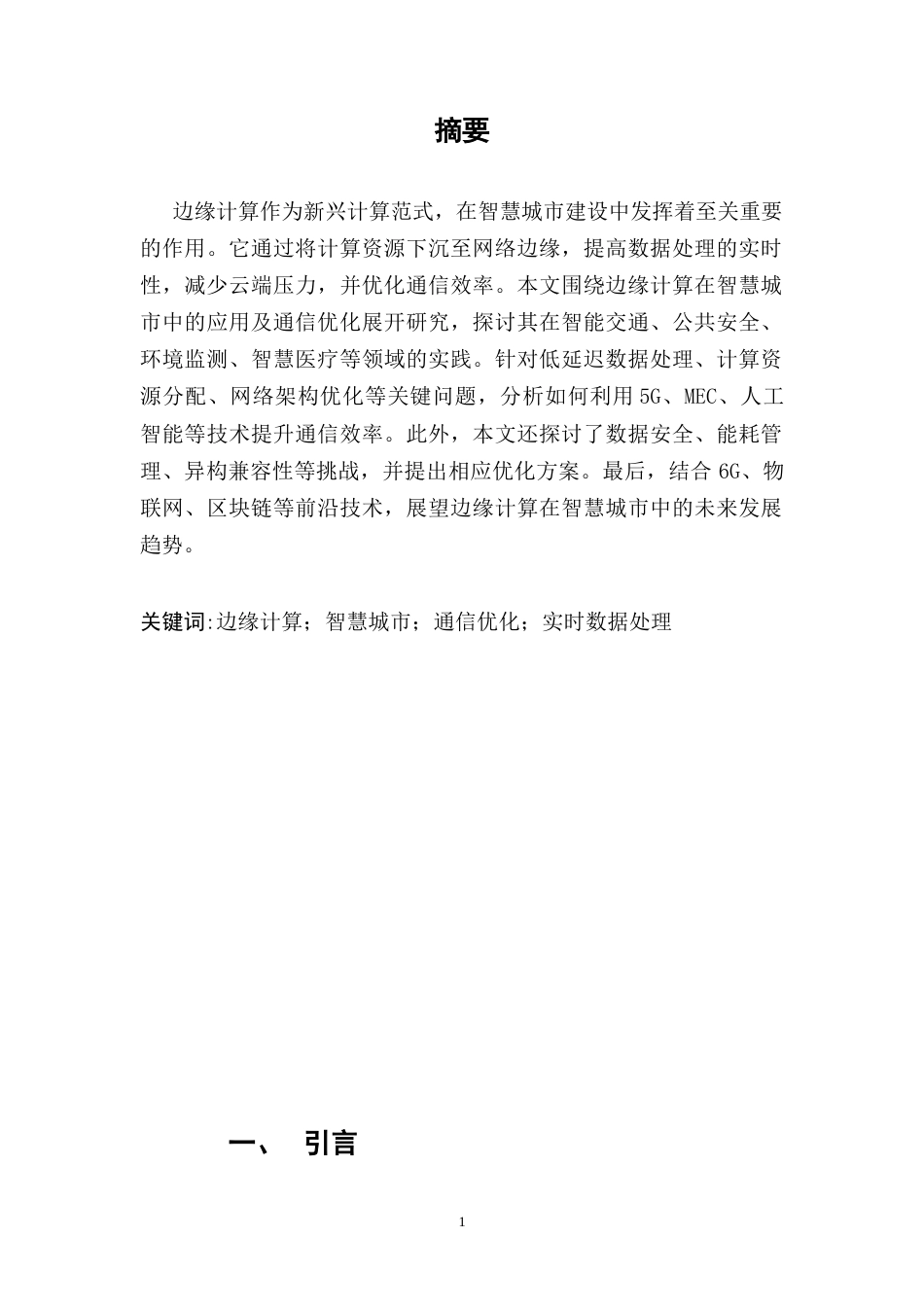 25年CH通信工程-边缘计算在智慧城市中的应用及通信优化-约11387字符.docx_第2页