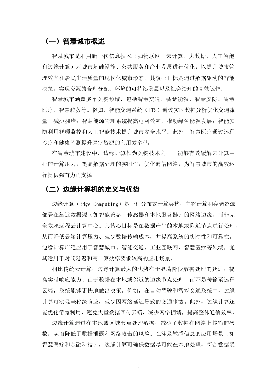 25年CH通信工程-边缘计算在智慧城市中的应用及通信优化-约11387字符.docx_第3页