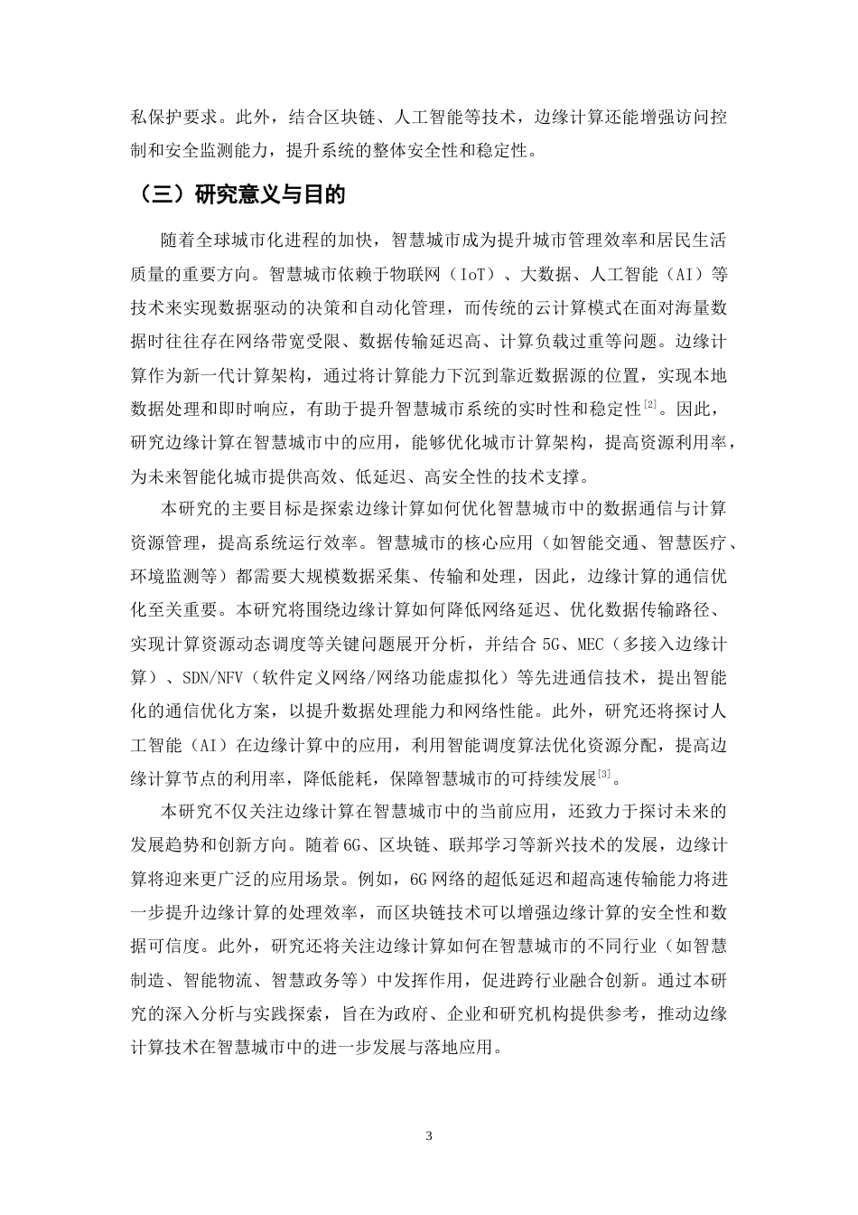 25年CH通信工程-边缘计算在智慧城市中的应用及通信优化-约11387字符.docx_第4页