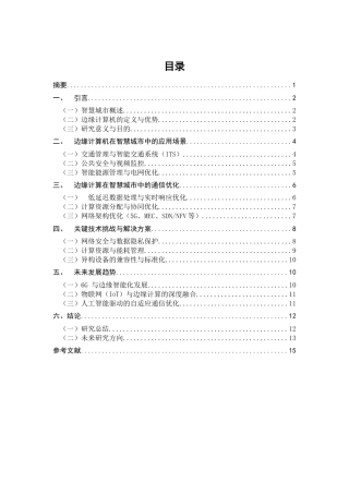 25年CH通信工程-边缘计算在智慧城市中的应用及通信优化-约11387字符.docx