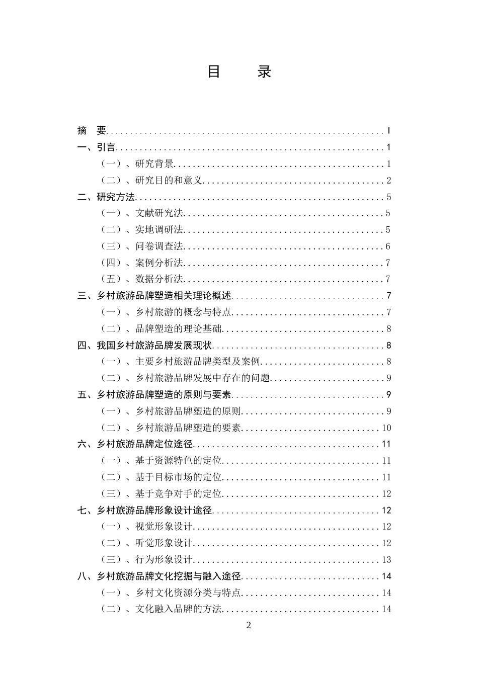 25年CH旅游管理-乡村旅游品牌塑造的途径与实践探索-约12730字符终版.docx_第2页