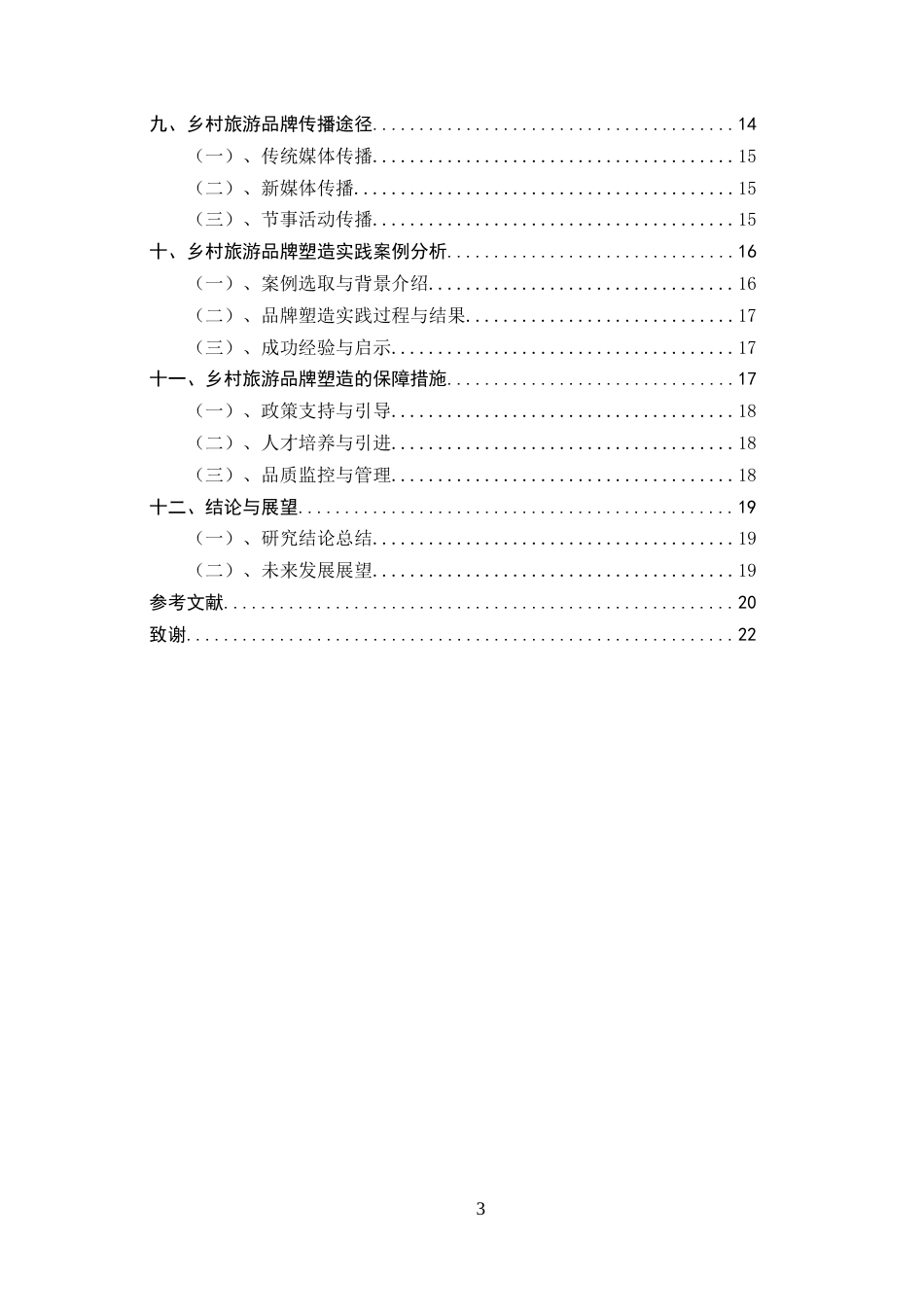 25年CH旅游管理-乡村旅游品牌塑造的途径与实践探索-约12730字符终版.docx_第3页