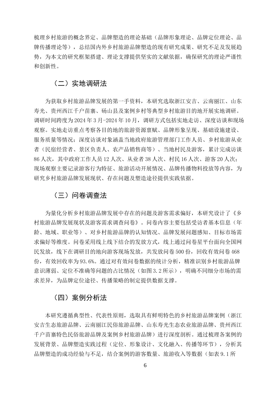 25年CH旅游管理-乡村旅游品牌塑造的途径与实践探索-约12730字符终版.docx_第6页