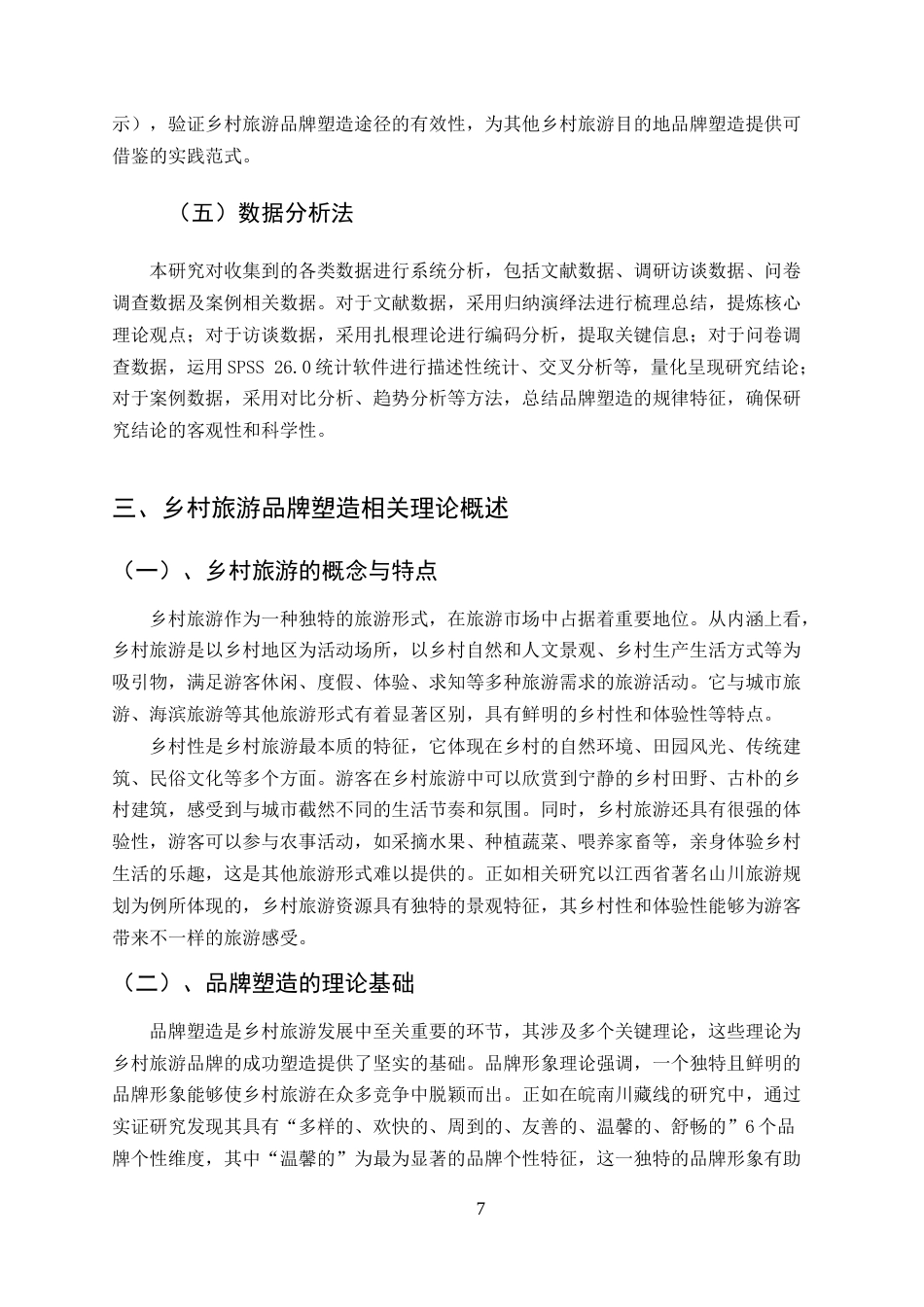 25年CH旅游管理-乡村旅游品牌塑造的途径与实践探索-约12730字符终版.docx_第7页