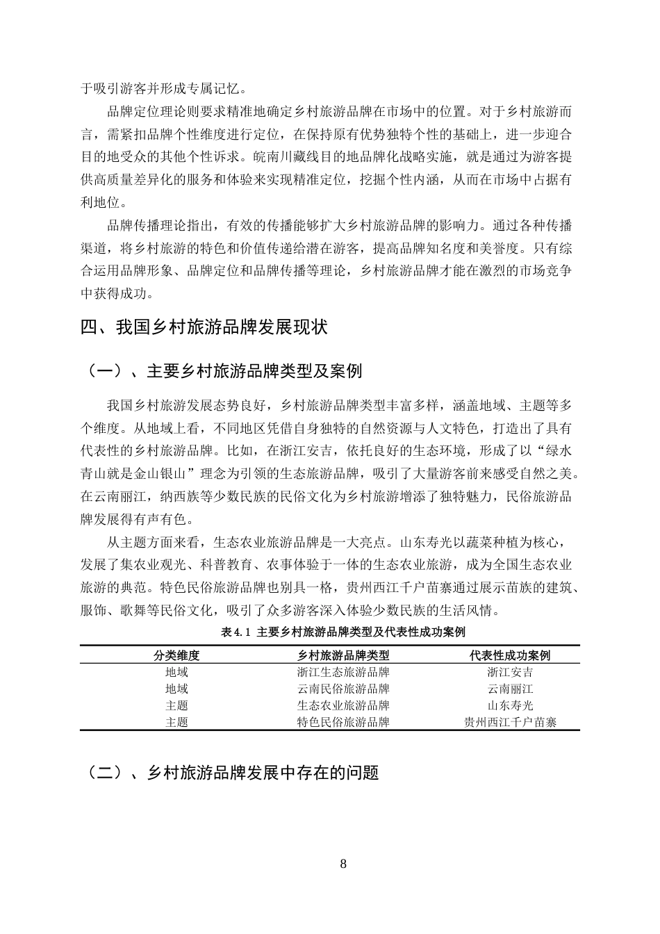 25年CH旅游管理-乡村旅游品牌塑造的途径与实践探索-约12730字符终版.docx_第8页