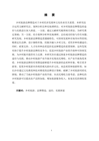 25年CH旅游管理-乡村旅游品牌塑造的途径与实践探索-约12730字符终版.docx