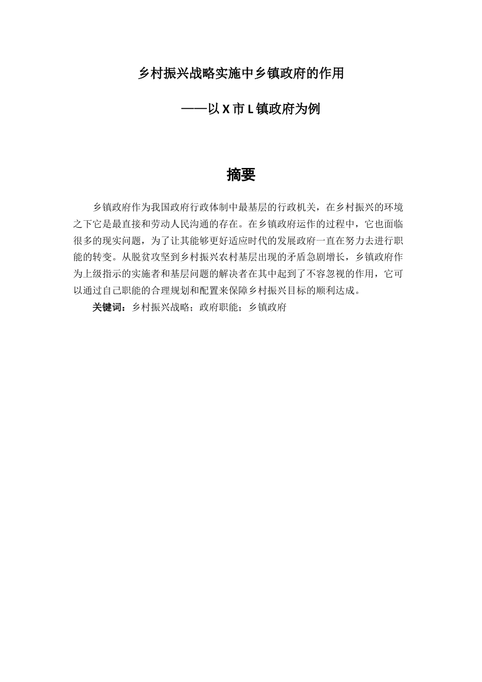 25年CH行政管理-乡村振兴战略实施中乡镇政府的作用——以X市L镇政府为例-约10750字符.docx_第1页