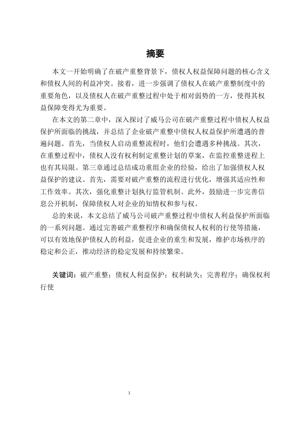 25年CH法学-论企业破产重整中的债权人利益保护——以威马公司为例-约12931字符终版.docx_第1页
