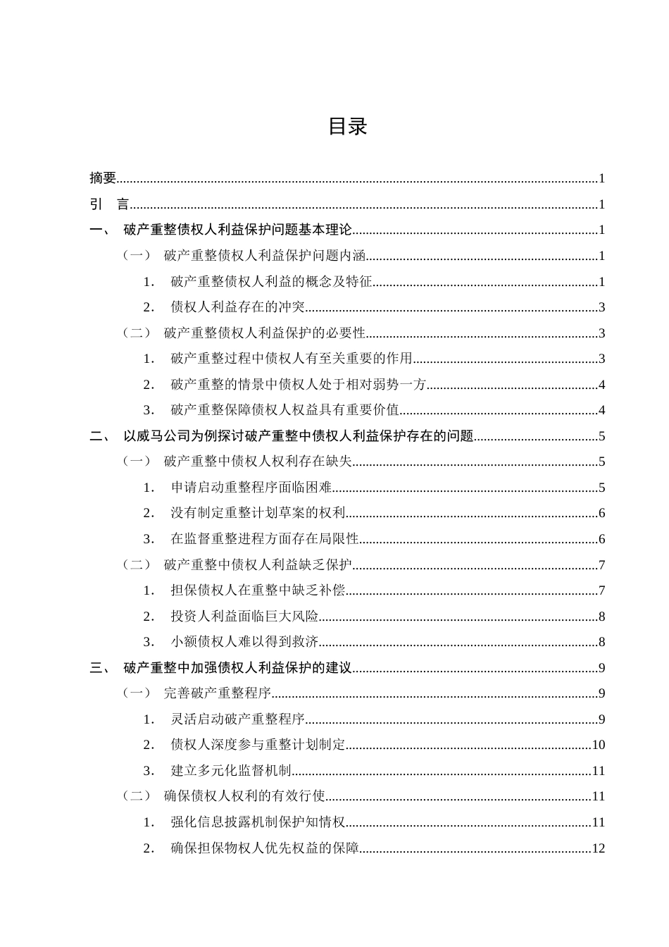 25年CH法学-论企业破产重整中的债权人利益保护——以威马公司为例-约12931字符终版.docx_第2页