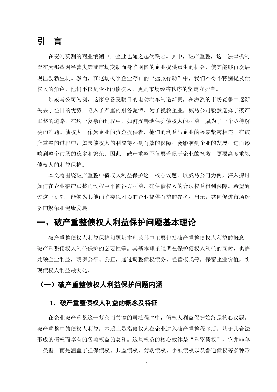 25年CH法学-论企业破产重整中的债权人利益保护——以威马公司为例-约12931字符终版.docx_第4页