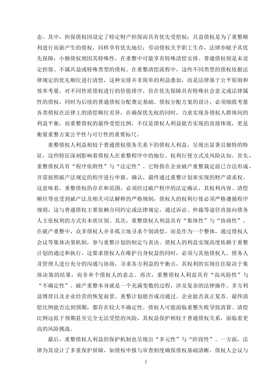 25年CH法学-论企业破产重整中的债权人利益保护——以威马公司为例-约12931字符终版.docx_第5页