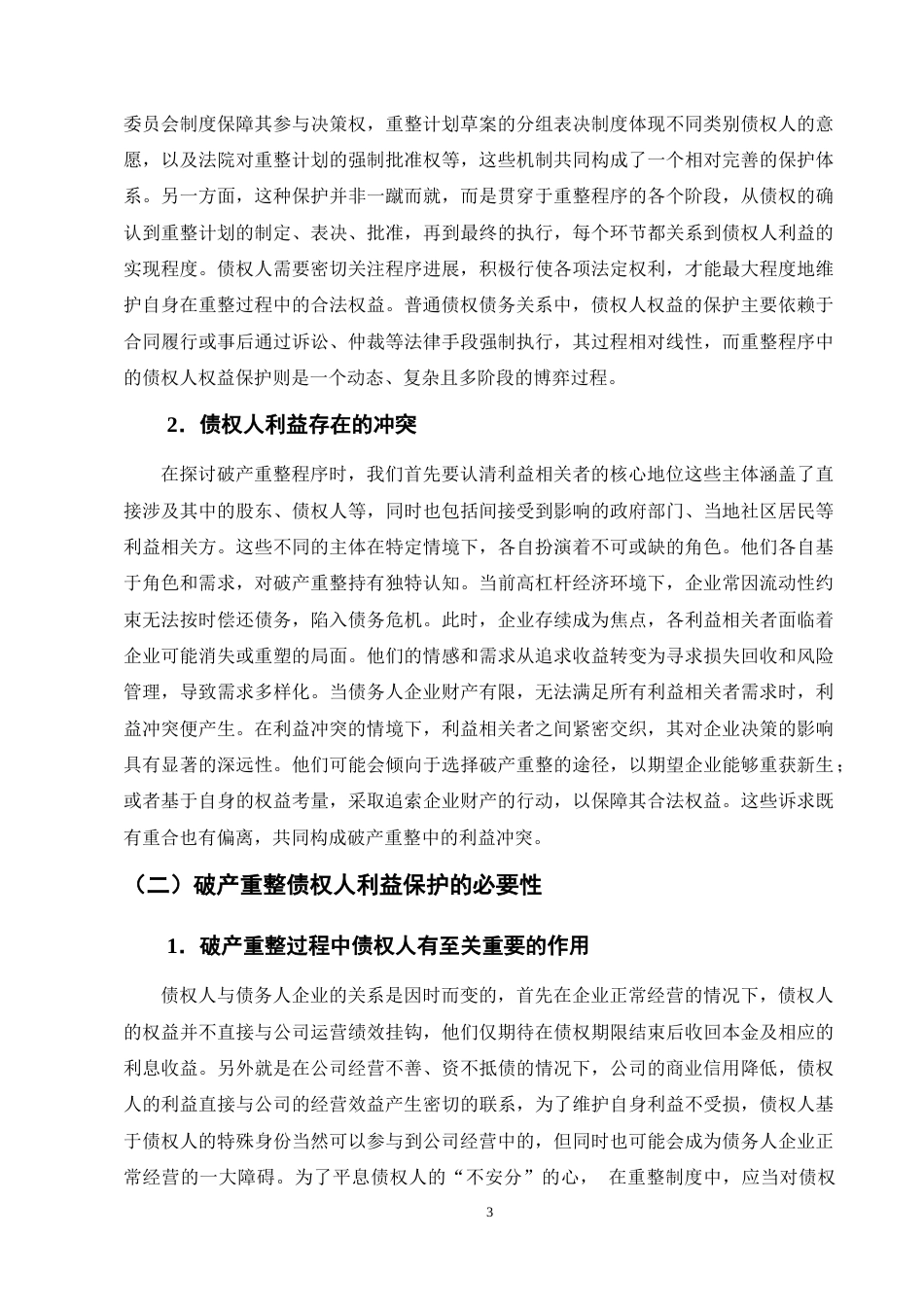 25年CH法学-论企业破产重整中的债权人利益保护——以威马公司为例-约12931字符终版.docx_第6页