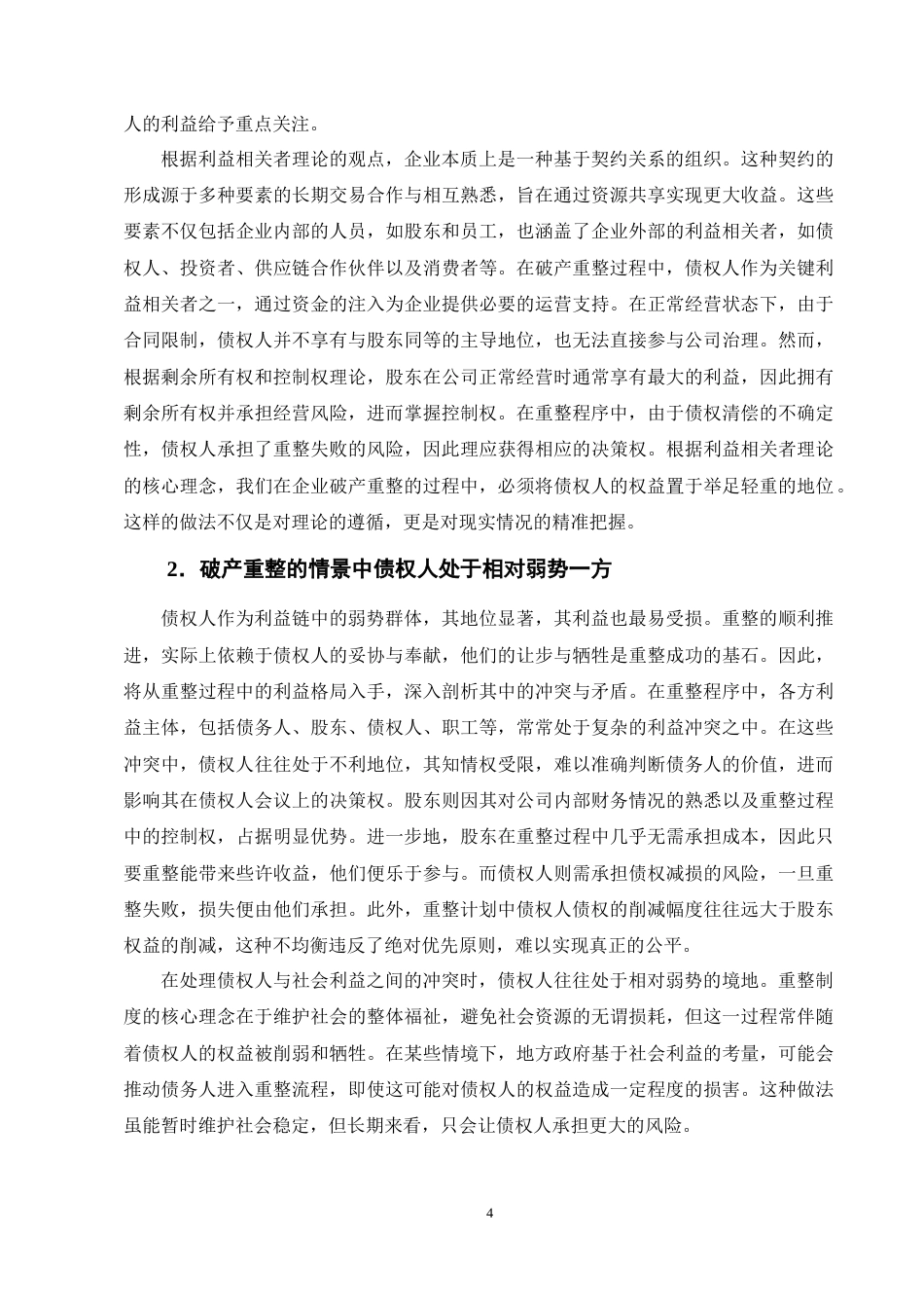 25年CH法学-论企业破产重整中的债权人利益保护——以威马公司为例-约12931字符终版.docx_第7页