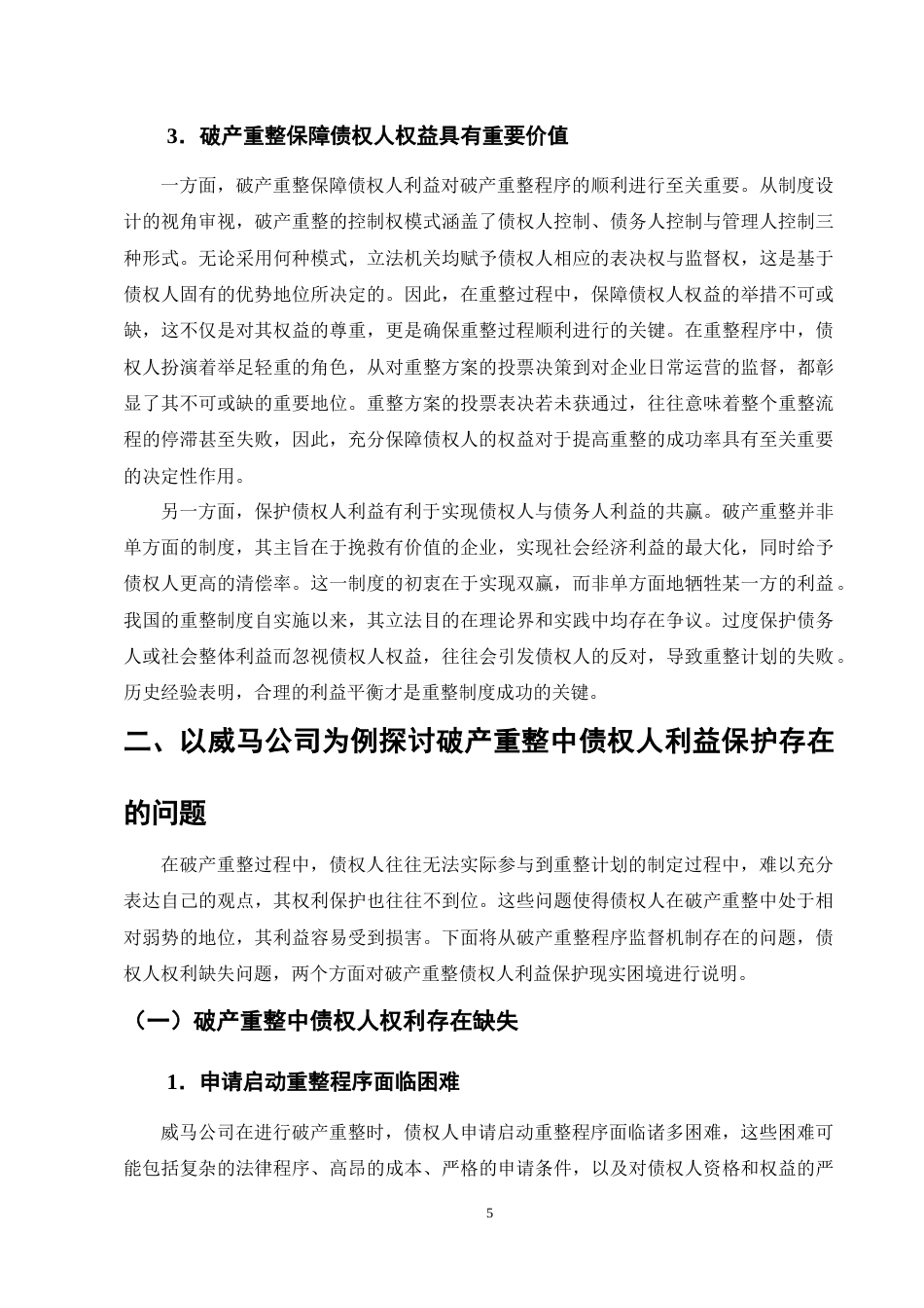 25年CH法学-论企业破产重整中的债权人利益保护——以威马公司为例-约12931字符终版.docx_第8页