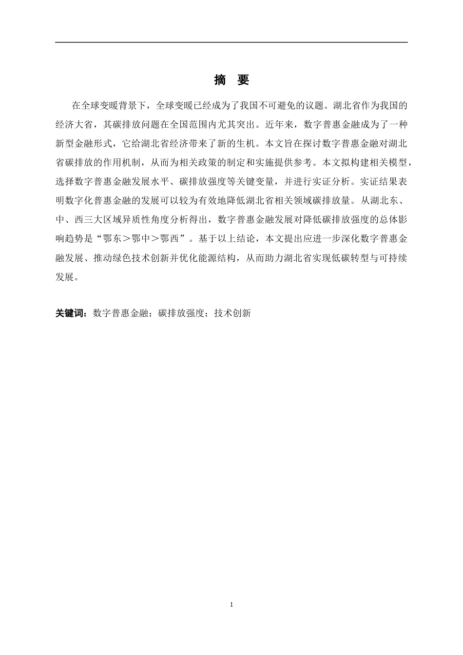 25年CH经济学 数字普惠金融对城市碳排放强度的影响研究——以湖北省为例-约18217字符终版.docx_第1页