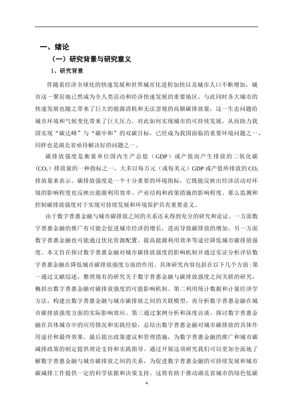 25年CH经济学 数字普惠金融对城市碳排放强度的影响研究——以湖北省为例-约18217字符终版.docx_第4页