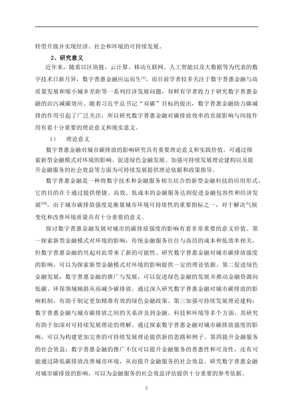 25年CH经济学 数字普惠金融对城市碳排放强度的影响研究——以湖北省为例-约18217字符终版.docx_第5页