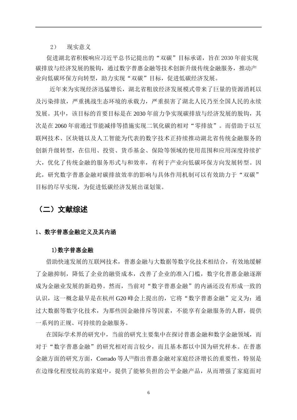25年CH经济学 数字普惠金融对城市碳排放强度的影响研究——以湖北省为例-约18217字符终版.docx_第6页