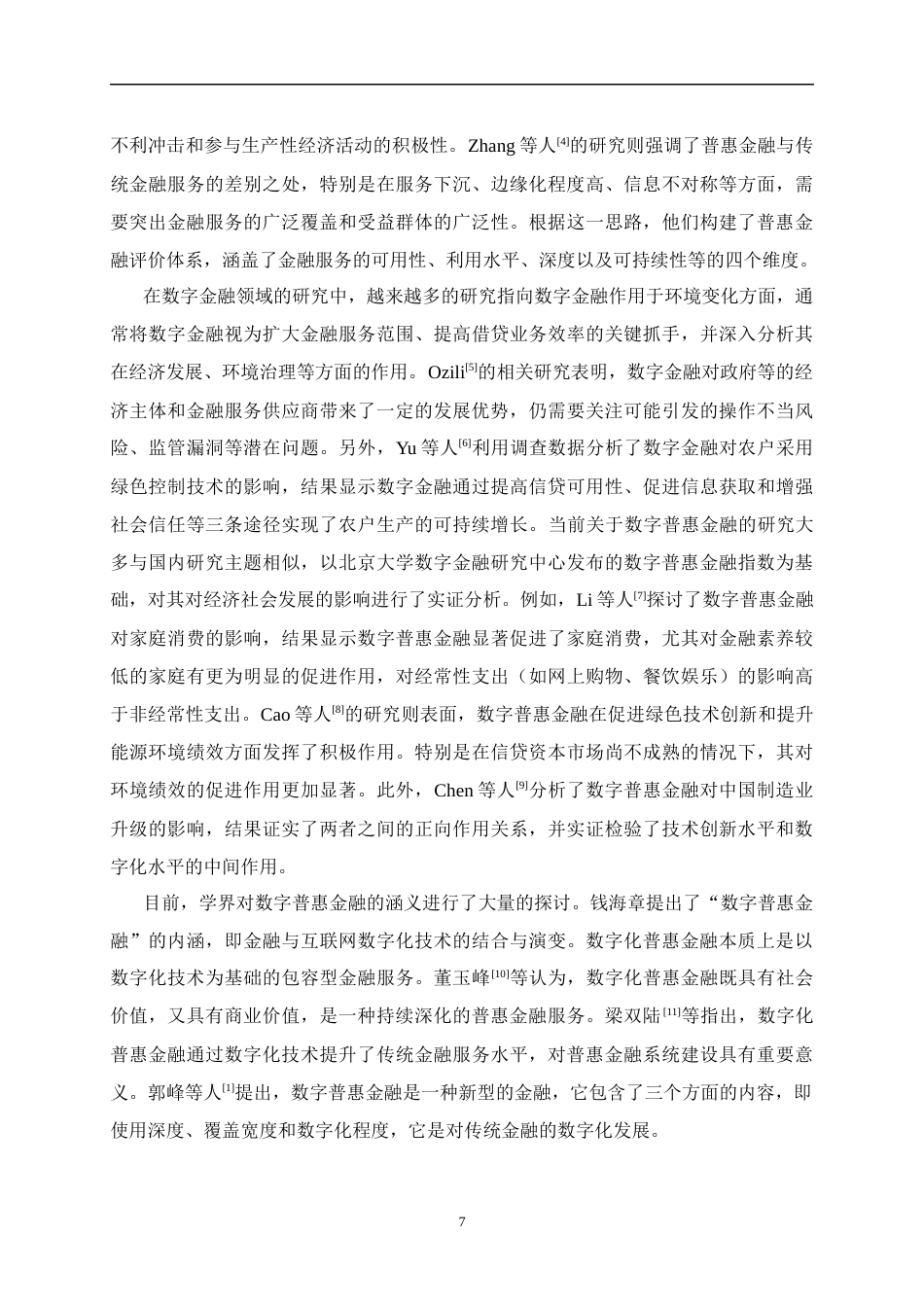 25年CH经济学 数字普惠金融对城市碳排放强度的影响研究——以湖北省为例-约18217字符终版.docx_第7页