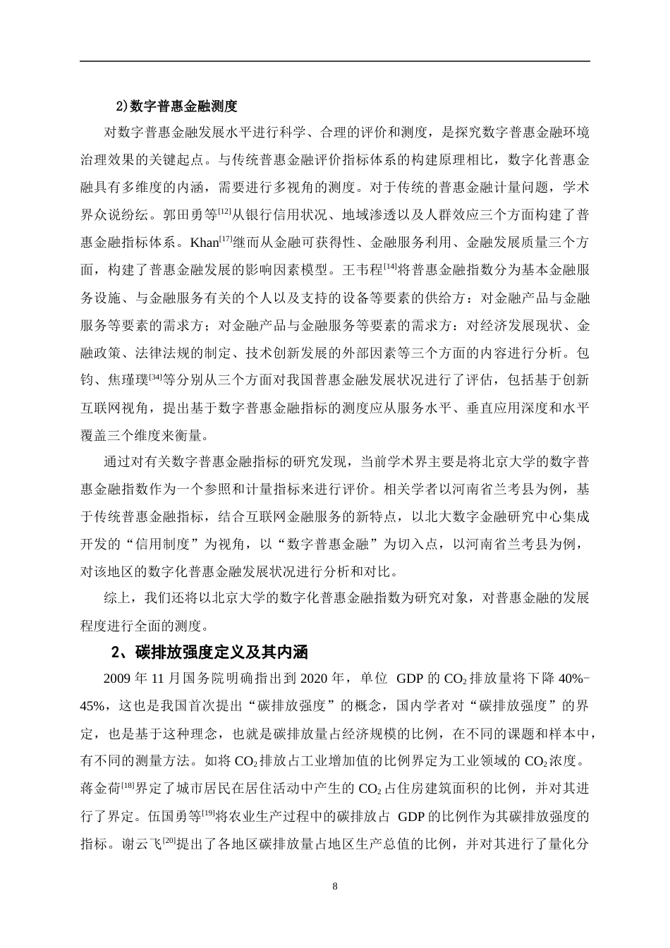 25年CH经济学 数字普惠金融对城市碳排放强度的影响研究——以湖北省为例-约18217字符终版.docx_第8页