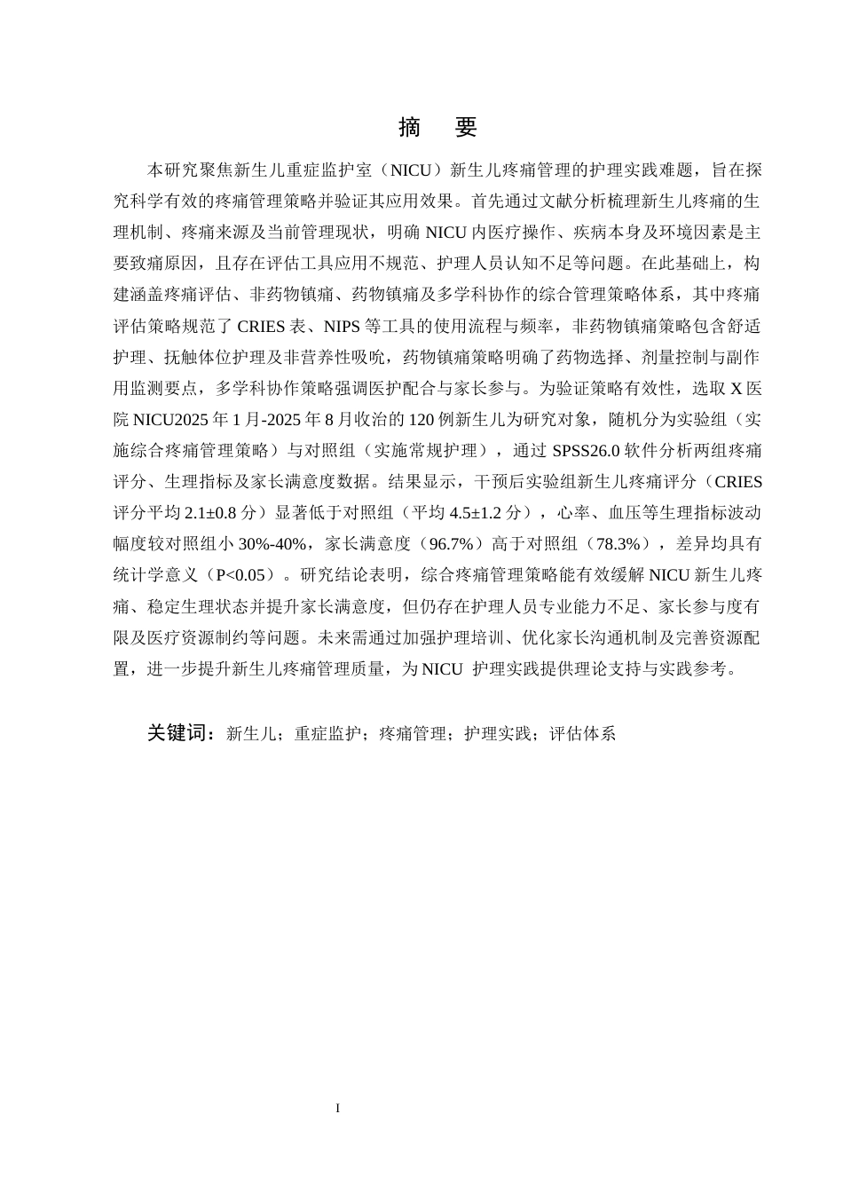 25年CH护理学-新生儿重症监护疼痛管理在护理实践中的策略研究-约17009字符终版.docx_第1页