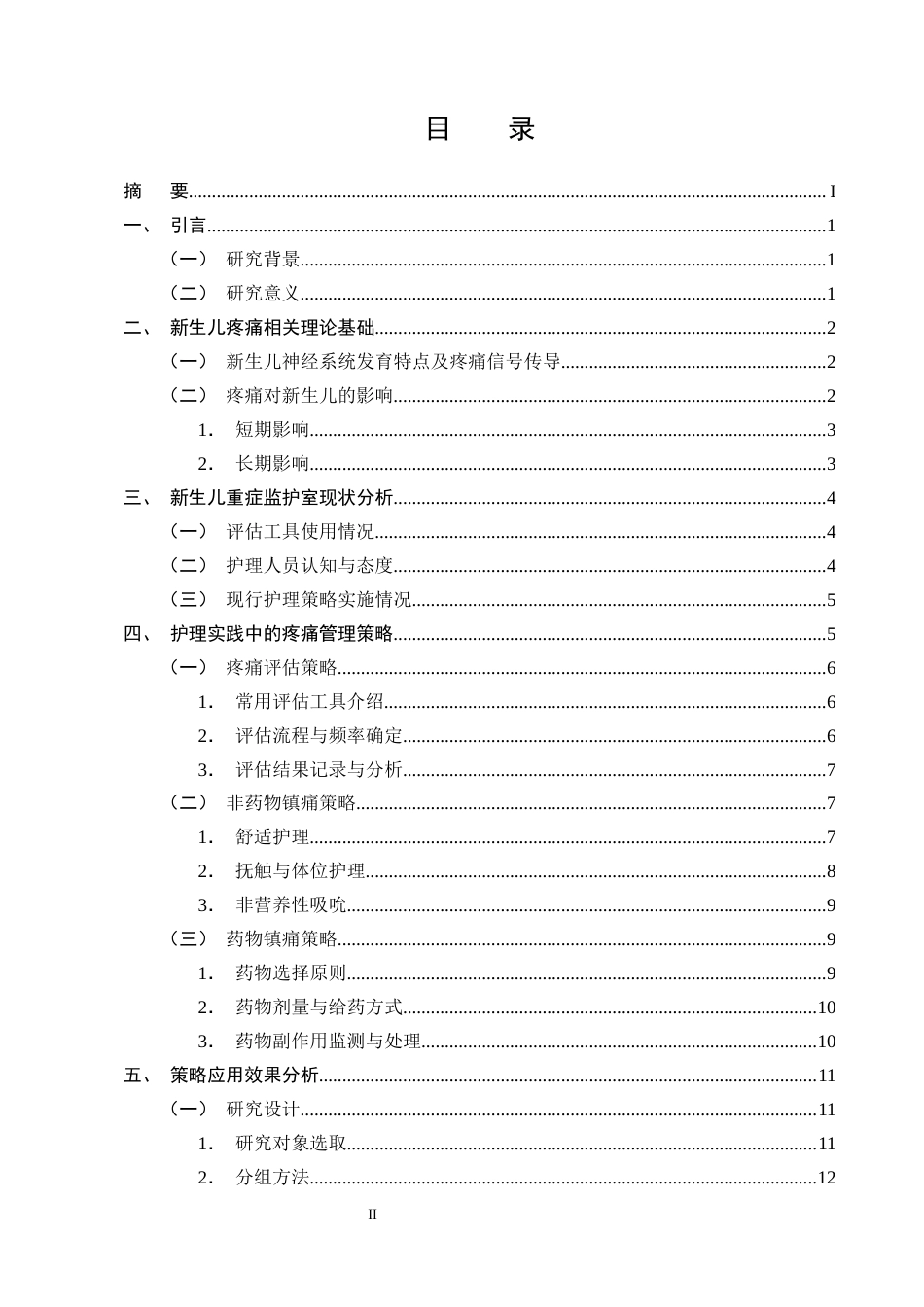 25年CH护理学-新生儿重症监护疼痛管理在护理实践中的策略研究-约17009字符终版.docx_第2页