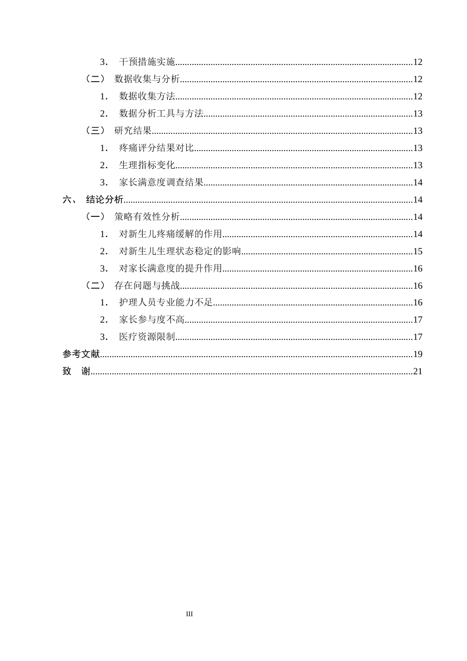 25年CH护理学-新生儿重症监护疼痛管理在护理实践中的策略研究-约17009字符终版.docx_第3页