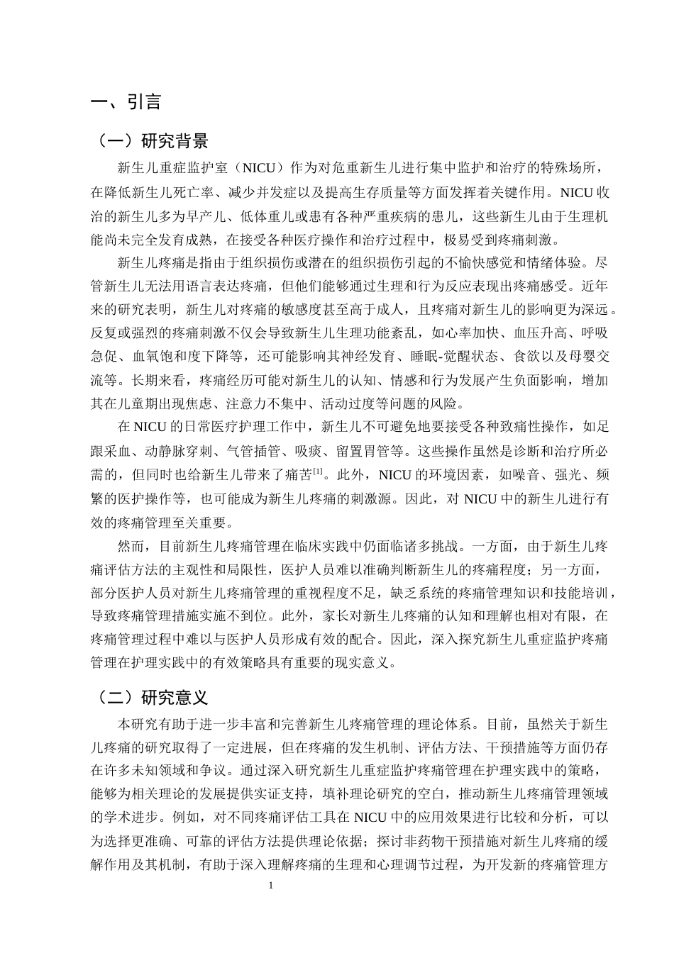 25年CH护理学-新生儿重症监护疼痛管理在护理实践中的策略研究-约17009字符终版.docx_第4页