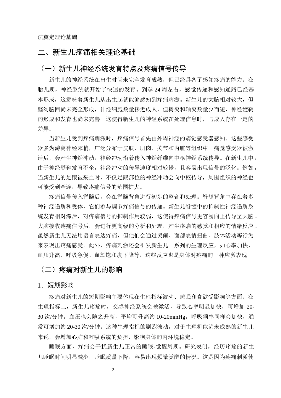 25年CH护理学-新生儿重症监护疼痛管理在护理实践中的策略研究-约17009字符终版.docx_第5页