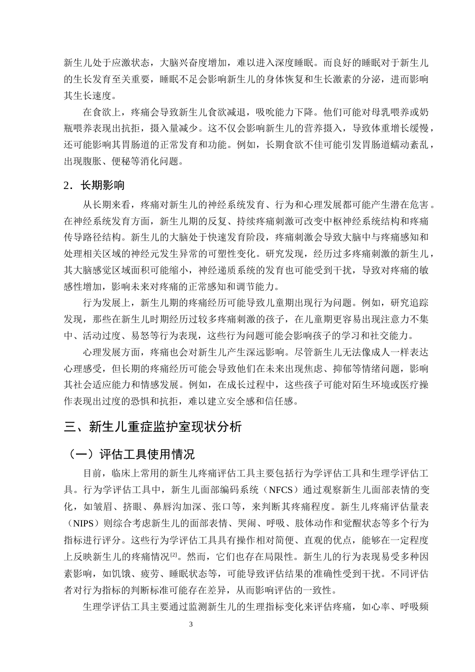 25年CH护理学-新生儿重症监护疼痛管理在护理实践中的策略研究-约17009字符终版.docx_第6页