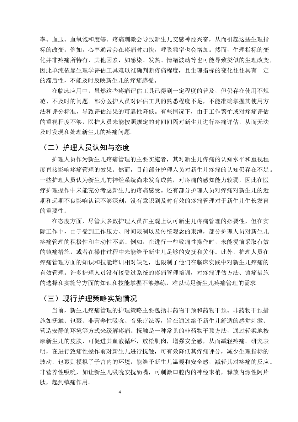 25年CH护理学-新生儿重症监护疼痛管理在护理实践中的策略研究-约17009字符终版.docx_第7页