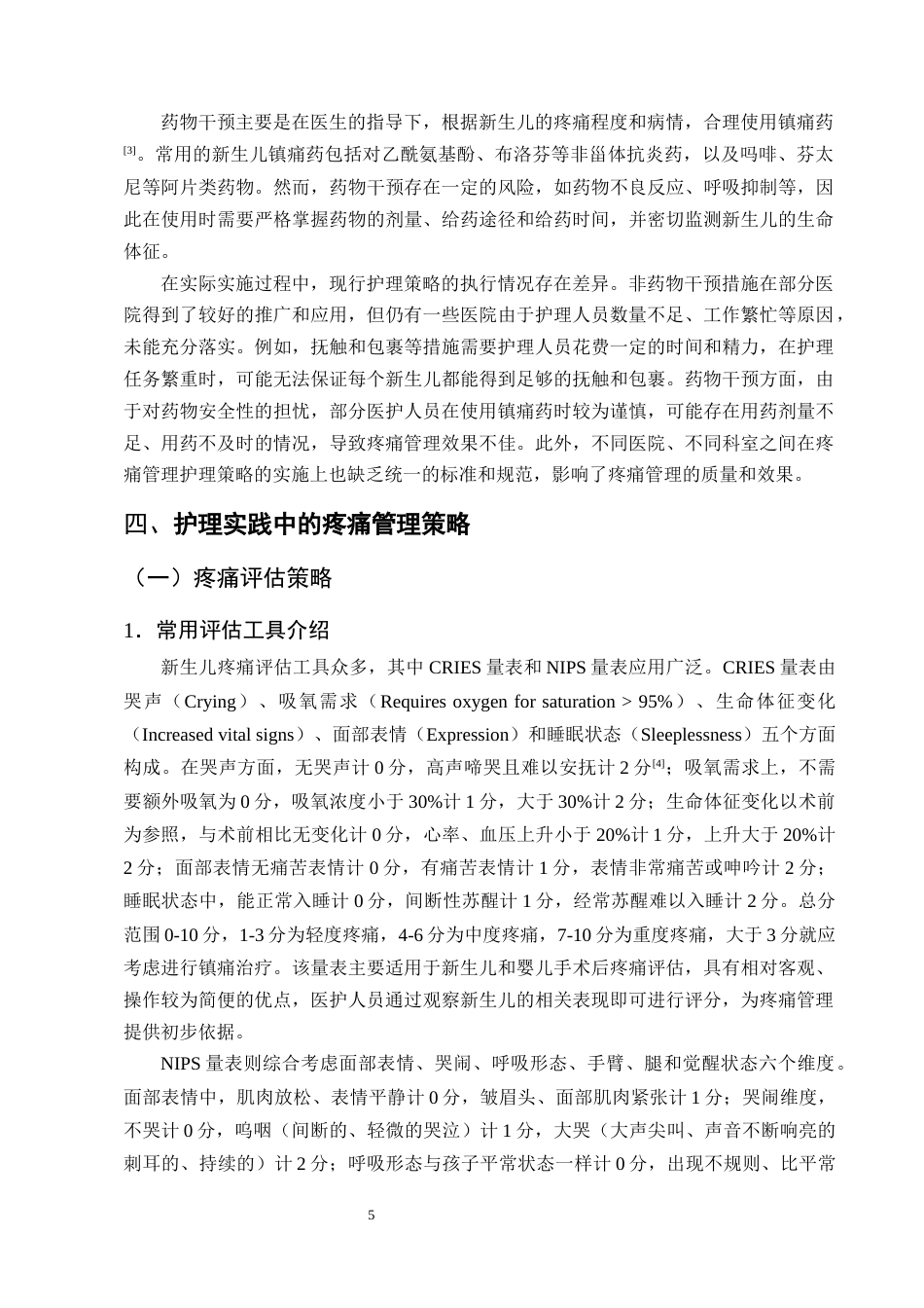 25年CH护理学-新生儿重症监护疼痛管理在护理实践中的策略研究-约17009字符终版.docx_第8页